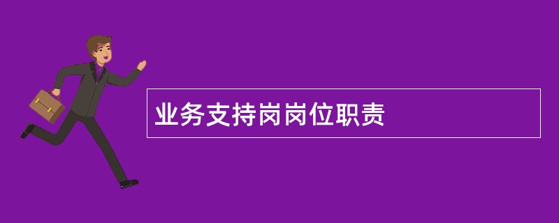 业务支持岗岗位职责