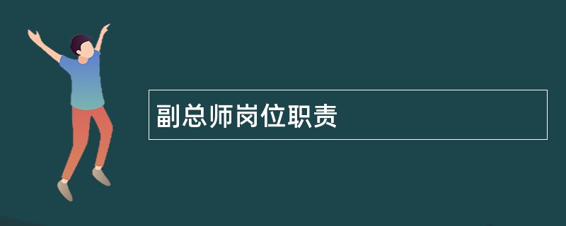 副总师岗位职责