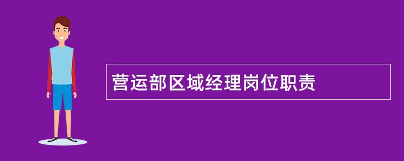 营运部区域经理岗位职责