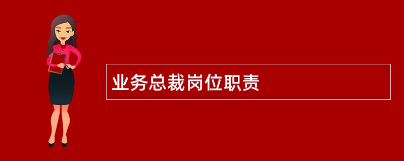 业务总裁岗位职责