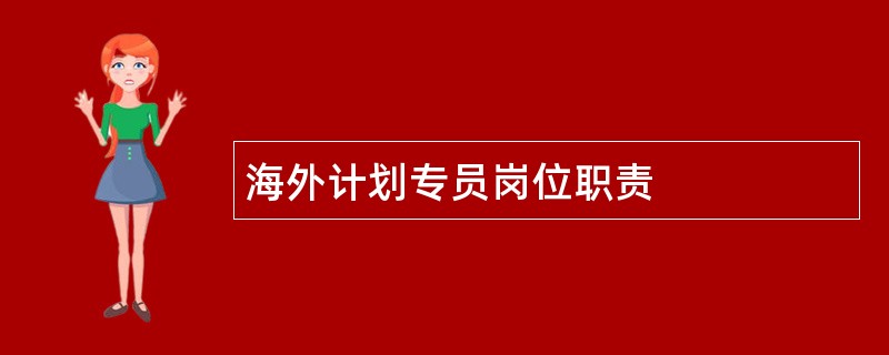 海外计划专员岗位职责