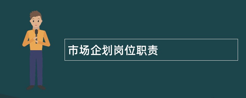 市场企划岗位职责