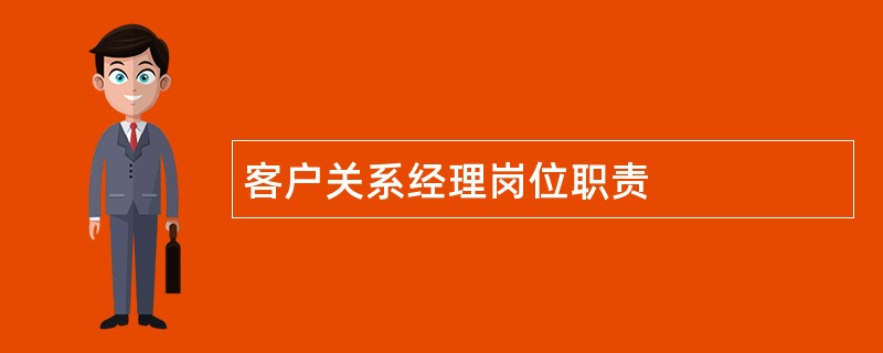 客户关系经理岗位职责