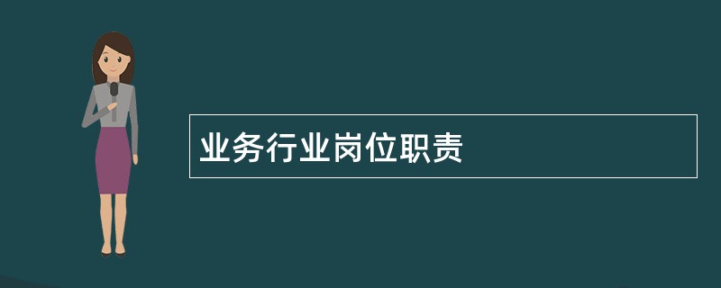 业务行业岗位职责