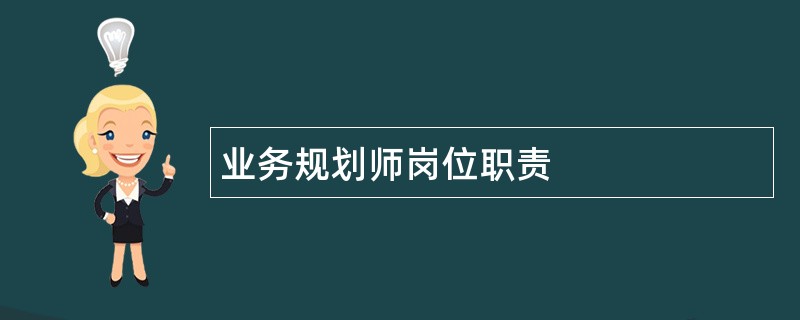 业务规划师岗位职责