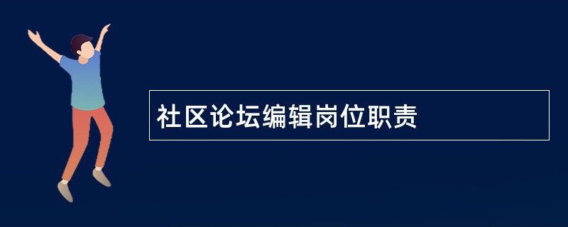 社区论坛编辑岗位职责