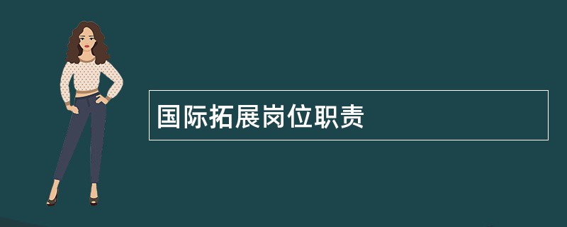 国际拓展岗位职责