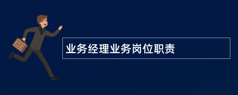 业务经理业务岗位职责