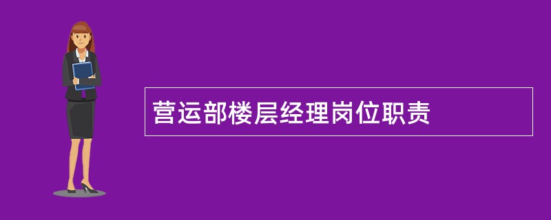 营运部楼层经理岗位职责