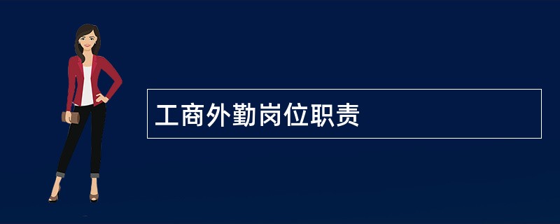 工商外勤岗位职责