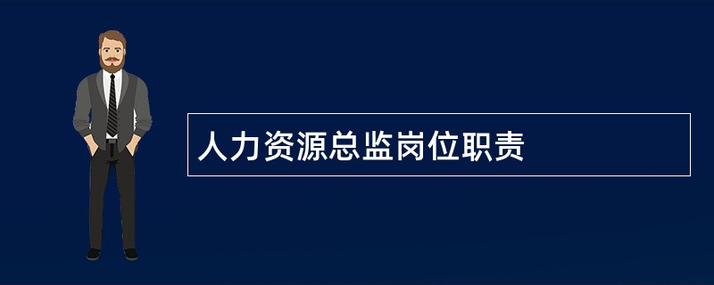 人力资源总监岗位职责