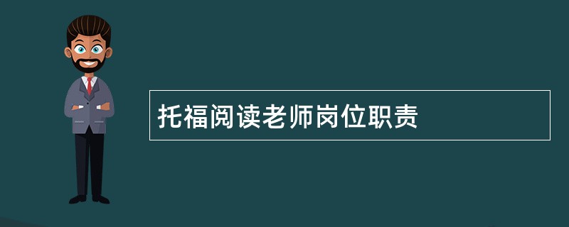 托福阅读老师岗位职责