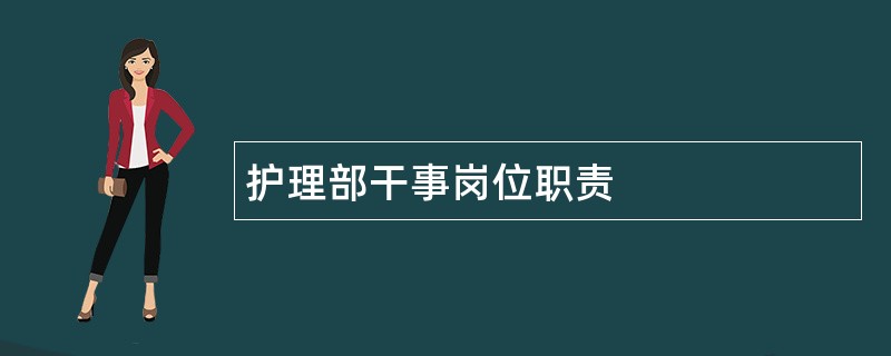 护理部干事岗位职责