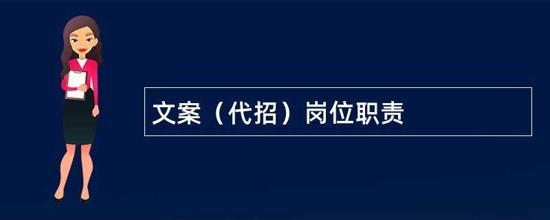 文案（代招）岗位职责