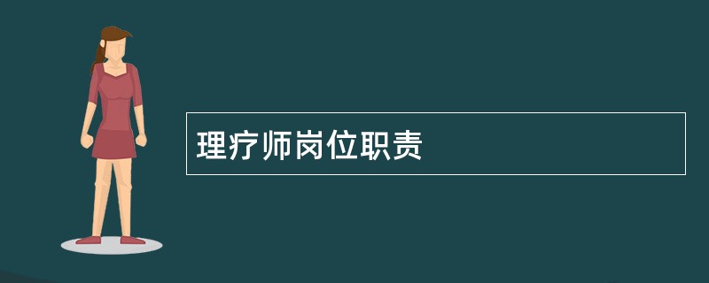 理疗师岗位职责