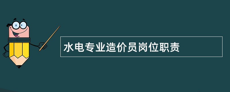 水电专业造价员岗位职责