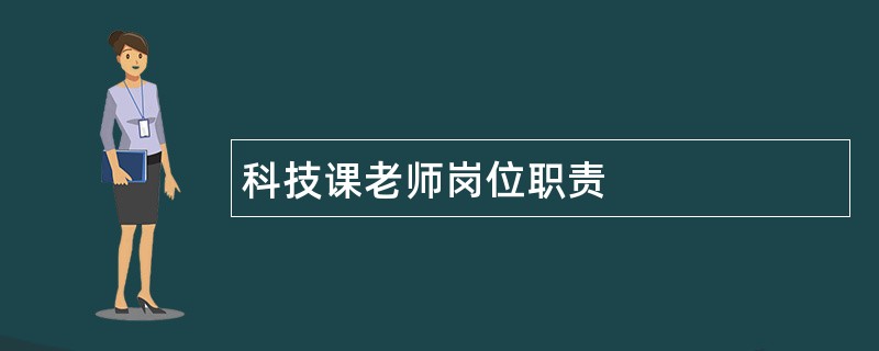 科技课老师岗位职责