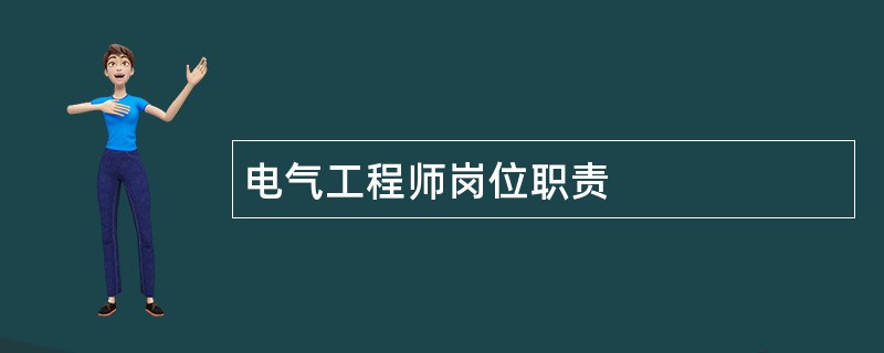 电气工程师岗位职责