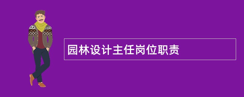 园林设计主任岗位职责