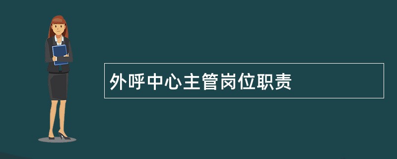 外呼中心主管岗位职责