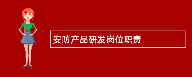 安防产品研发岗位职责