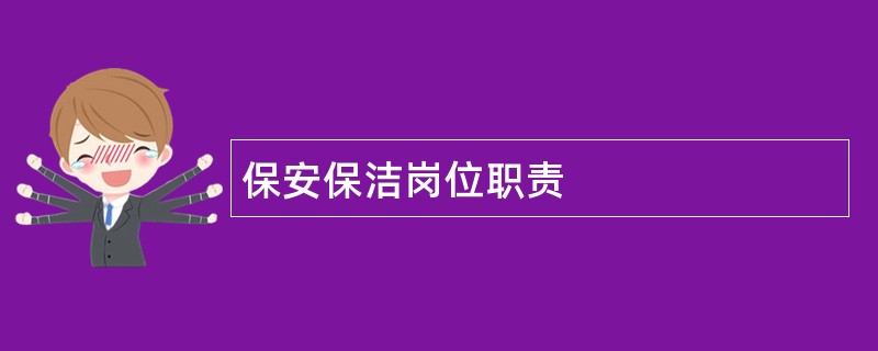 保安保洁岗位职责