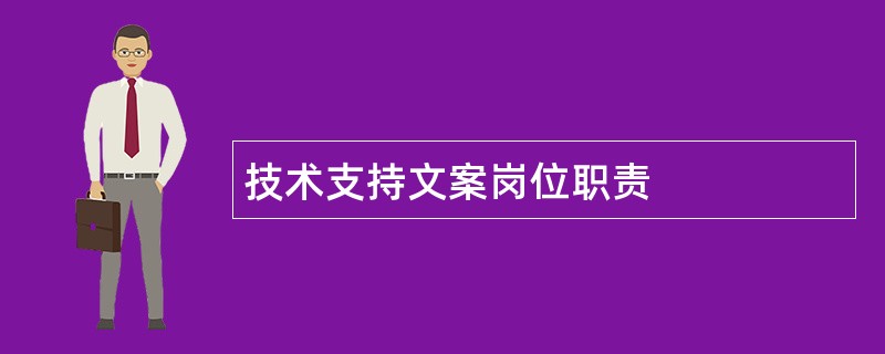 技术支持文案岗位职责