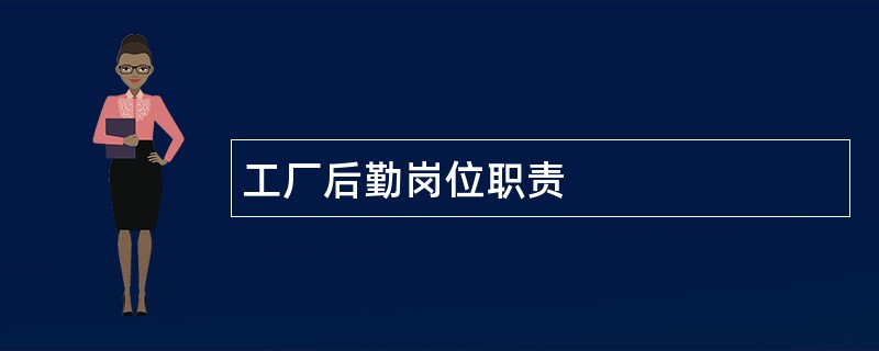 工厂后勤岗位职责