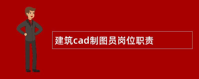 建筑cad制图员岗位职责