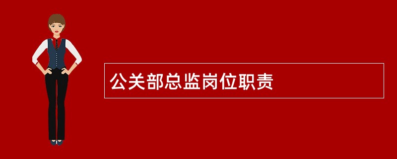 公关部总监岗位职责