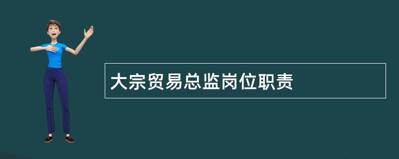 大宗贸易总监岗位职责