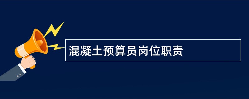 混凝土预算员岗位职责