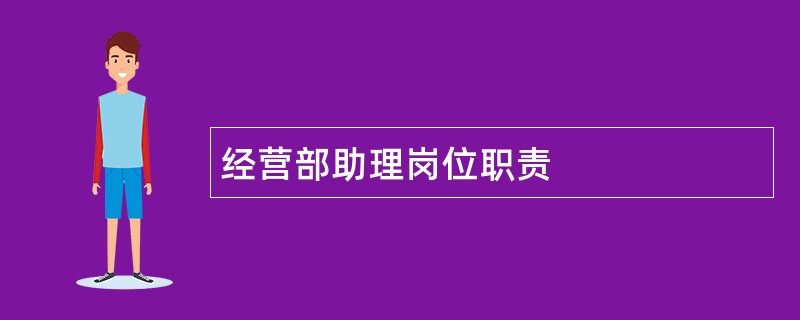 经营部助理岗位职责