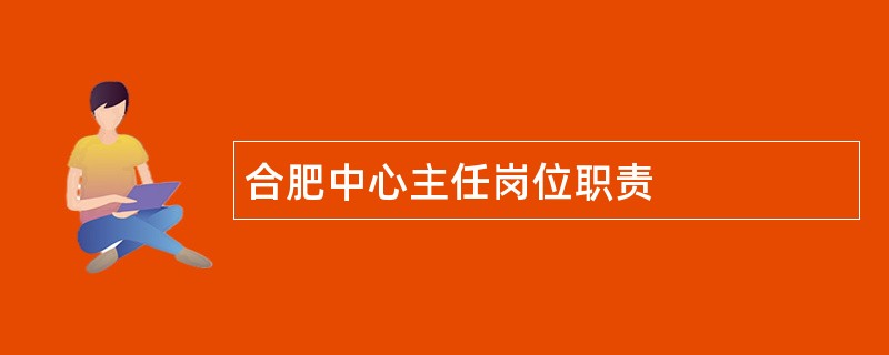 合肥中心主任岗位职责