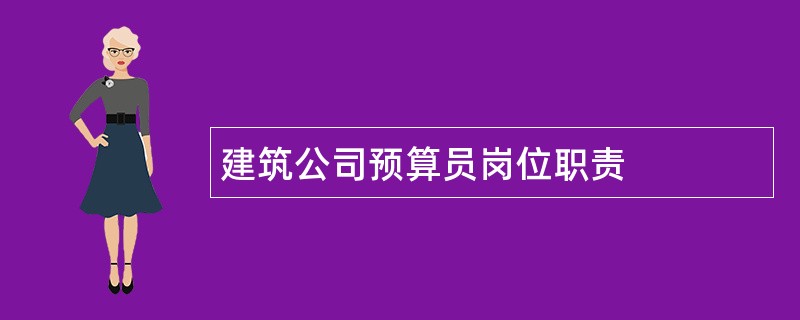 建筑公司预算员岗位职责