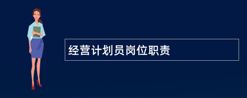 经营计划员岗位职责