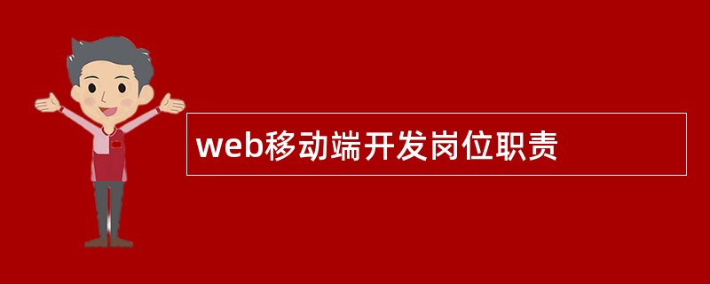 web移动端开发岗位职责