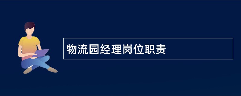 物流园经理岗位职责