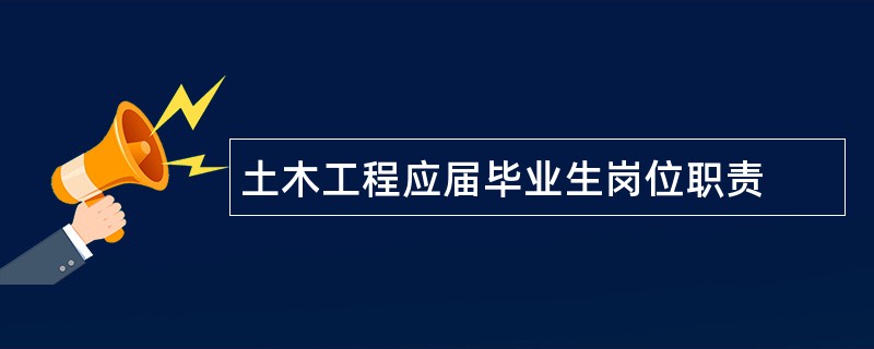 土木工程应届毕业生岗位职责