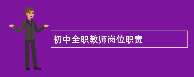 初中全职教师岗位职责