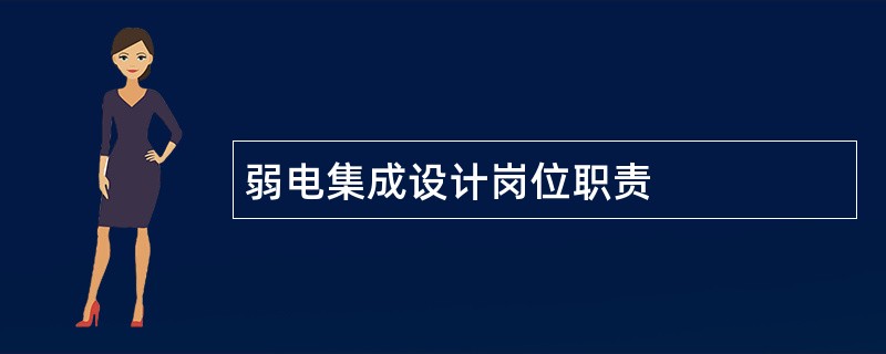 弱电集成设计岗位职责