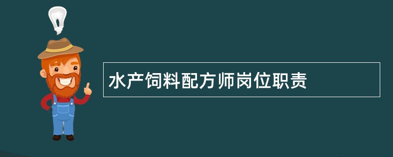 水产饲料配方师岗位职责