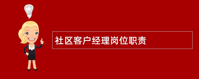 社区客户经理岗位职责