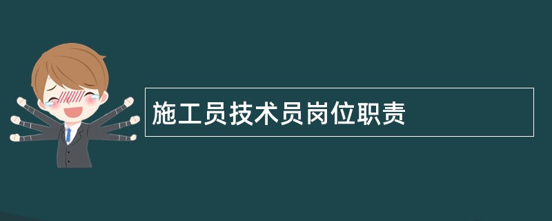 施工员技术员岗位职责