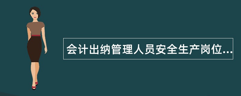 会计出纳管理人员安全生产岗位职责