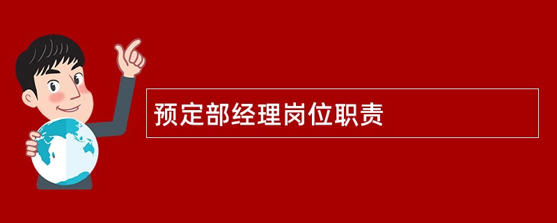 预定部经理岗位职责