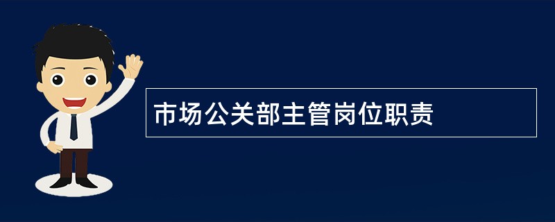 市场公关部主管岗位职责