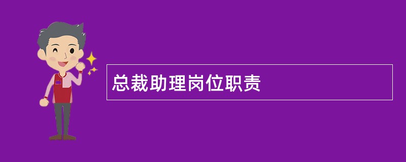 总裁助理岗位职责