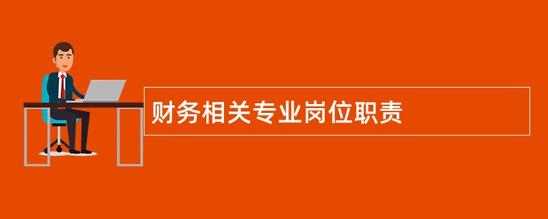 财务相关专业岗位职责