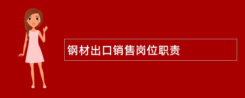 钢材出口销售岗位职责